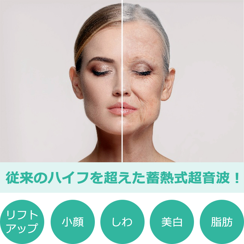 従来のハイフを超えた蓄熱式超音波！
